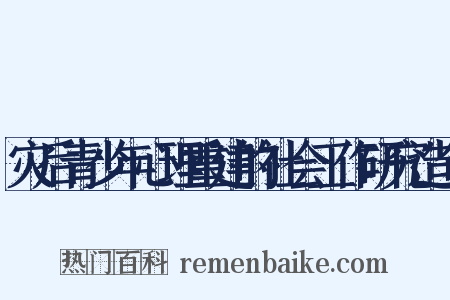 灾后青少年心理重建的社会工作研究造句是什么意思的图片
